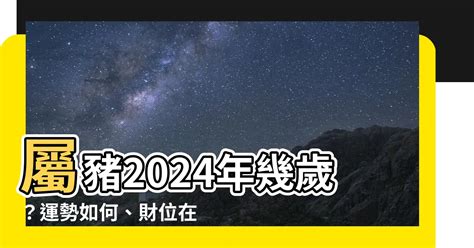 癸亥豬|2024屬豬幾歲、2024屬豬運勢、屬豬幸運色、財位、禁忌